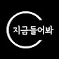 지금들어봐