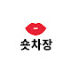 숏차장