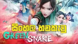 Sinhala Dubbed -  White Snake 2: Green Snake (2021)