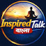 0AAvHlyyQoI-channel-avatar-Inspired Talk বাংলা