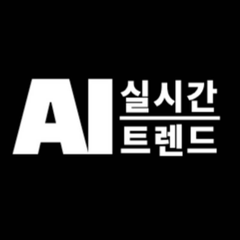 AI실시간트렌드