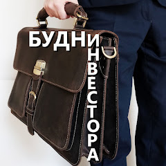 Будни Инвестора