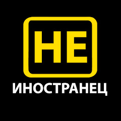 Не иностранец