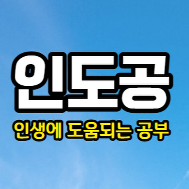 인도공