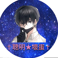 †聰明★壞蛋†アイコン画像