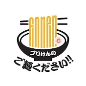 ゴリけんのGO麺ください‼︎