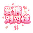 8Gp6EZBb5YA-channel-avatar-爱情对对碰
