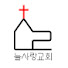 늘사랑교회