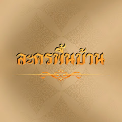 ละครพื้นบ้าน 
