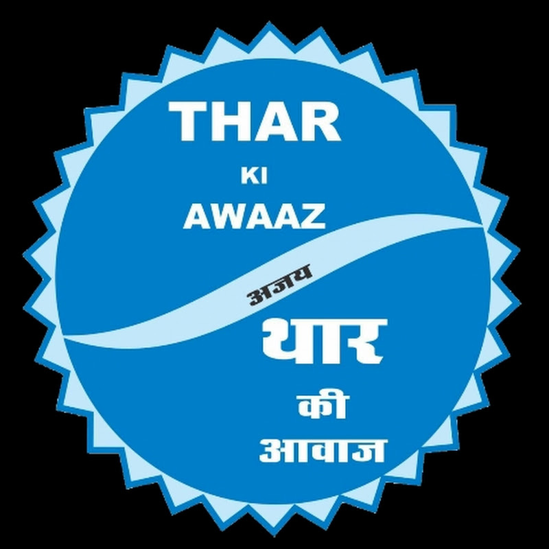 Thar ki awaaz AJAY