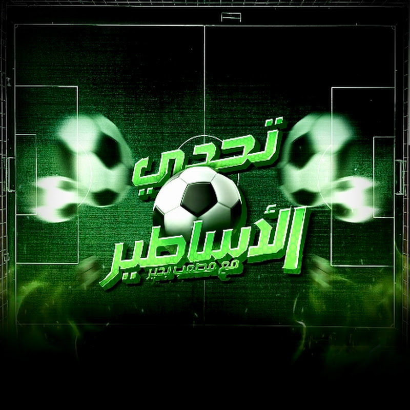 تحدي ألأساطير 