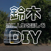 鈴木DIY | 雑に人生を楽しむ