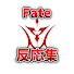 MKJMOT2WNgk-channel-avatar-Fateくらぶ　Fate作品の反応集