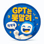 GPT는 못말려 썸네일