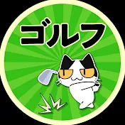 2chタイガーヌッコのゴルフスレ