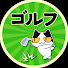 lkgEhVA0Lco-channel-avatar-2chタイガーヌッコのゴルフスレ