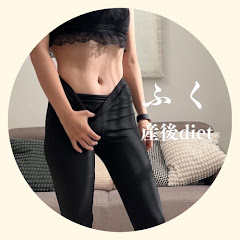 ふく⌇理学療法士が教える産後ダイエット