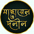 Tf4Tu3mdE2k-channel-avatar-মাছায়েল ও দলীল
