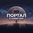 Cqz9iHThzX0-channel-avatar-Портал в Новый Мир