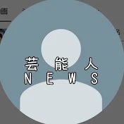 芸能人NEWS