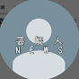 芸能人NEWS