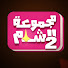 f_jS7ON1F0Y-channel-avatar-مجموعة الشام - الثانية 