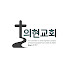 vpA5Gc5zzwQ-channel-avatar-의현교회