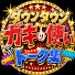 AXYkrZklgOo-channel-avatar-ガキの使いトーク