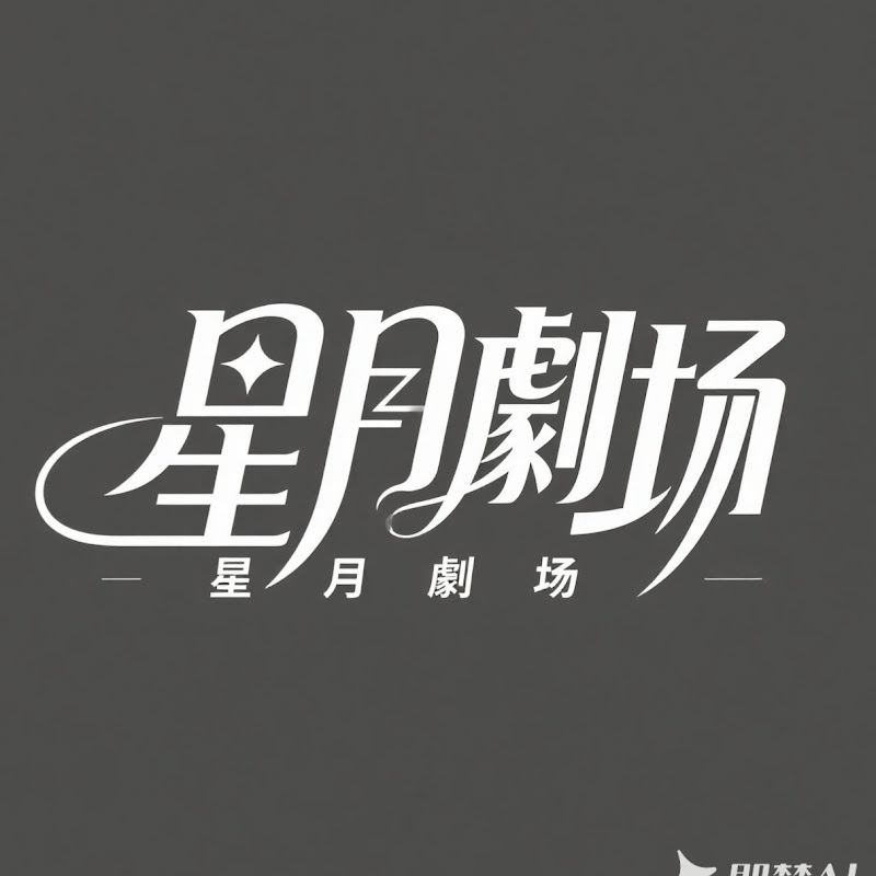 星月劇场