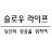 @명언으로배우는삶-슬