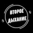 ZJKRT7eovEg-channel-avatar-Второе дыхание