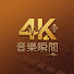 3D135K-HX6U-channel-avatar-4K 音樂瞬間