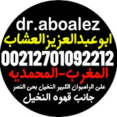 المعالج ابوعبدالعزيزالعشاب