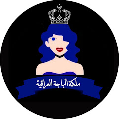 MaryamHusayn ملكة الباجة العراقية channel logo
