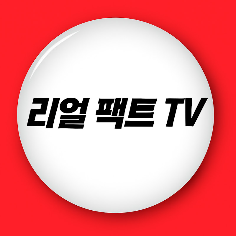 리얼 팩트 TV