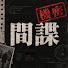 dDv1qUt1Q0Y-channel-avatar-間諜檔案