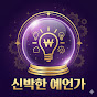 신박한 예언가