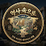 gKdH-6kBNFo-channel-avatar-역사 속으로