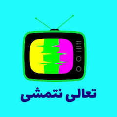 تعالى نتمشى