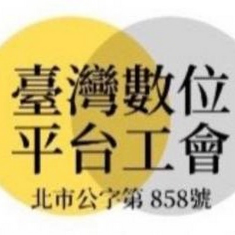 數位預約接送人員工會 Logo