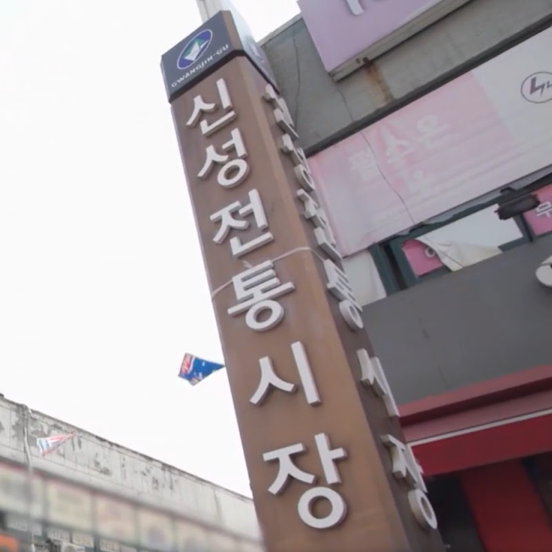 신성전통시장tv