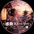 0a7m-SIeFq8-channel-avatar-感動ストーリー