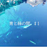 opmW3gQBrRg-channel-avatar-青と緑の間