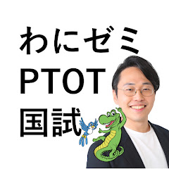 理学療法士・作業療法士国家試験 わにべゼミナール【創業13年・業界最大手】