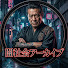 kfoXsCA4-qM-channel-avatar-闇社会アーカイブ