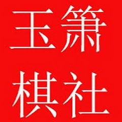 玉箫棋社アイコン画像