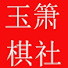 lkUWGHxliRs-channel-avatar-玉箫棋社