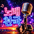 7wDw1MpUxdM-channel-avatar-노래 천국 제작자