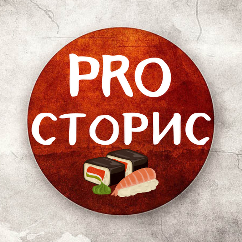 PRO СТОРИС