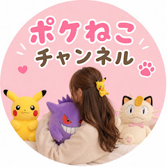 ポケねこチャンネル